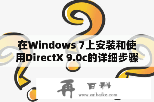 在Windows 7上安装和使用DirectX 9.0c的详细步骤