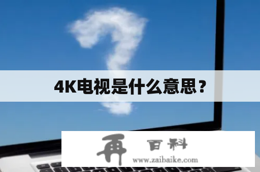 4K电视是什么意思？