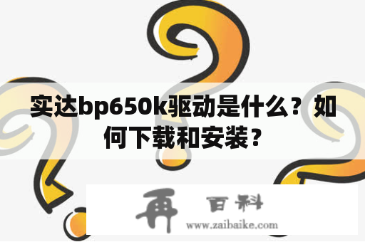 实达bp650k驱动是什么？如何下载和安装？