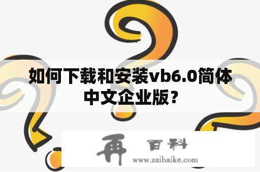 如何下载和安装vb6.0简体中文企业版？