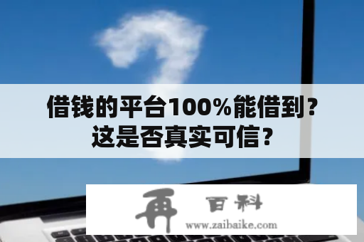 借钱的平台100%能借到？这是否真实可信？