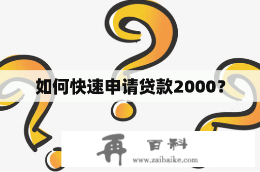 如何快速申请贷款2000？