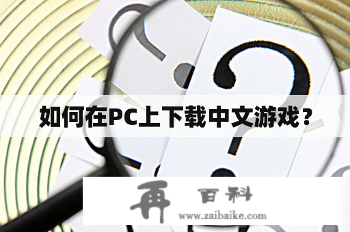 如何在PC上下载中文游戏？