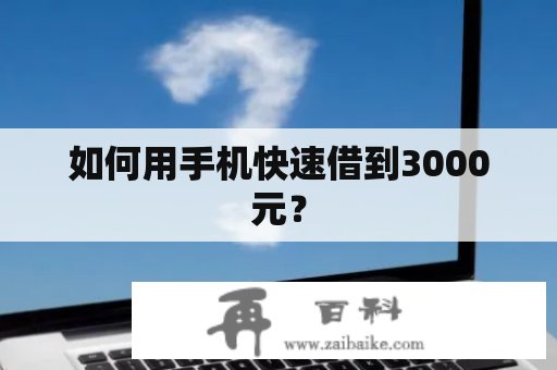 如何用手机快速借到3000元？