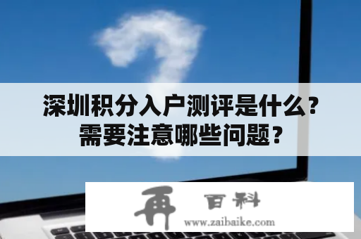 深圳积分入户测评是什么？需要注意哪些问题？