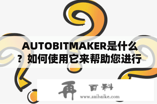  AUTOBITMAKER是什么？如何使用它来帮助您进行比特币交易？