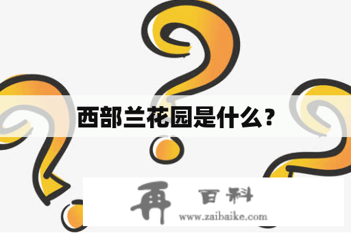 西部兰花园是什么？