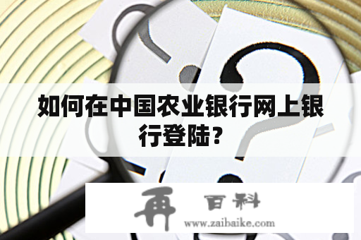 如何在中国农业银行网上银行登陆？