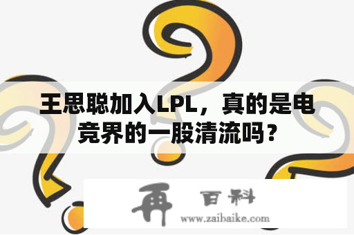 王思聪加入LPL，真的是电竞界的一股清流吗？