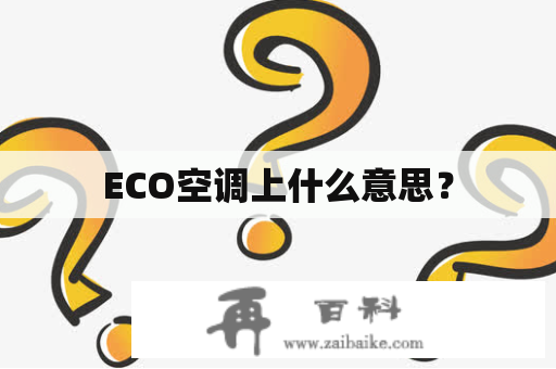 ECO空调上什么意思？