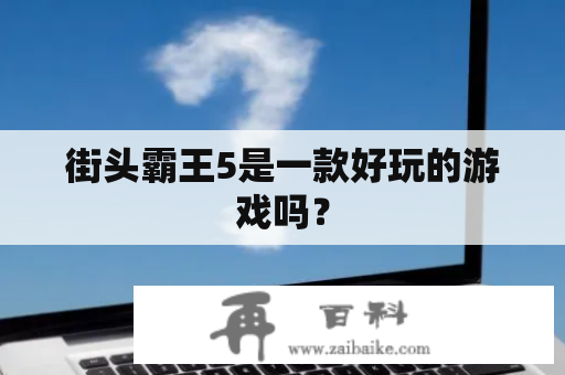 街头霸王5是一款好玩的游戏吗？