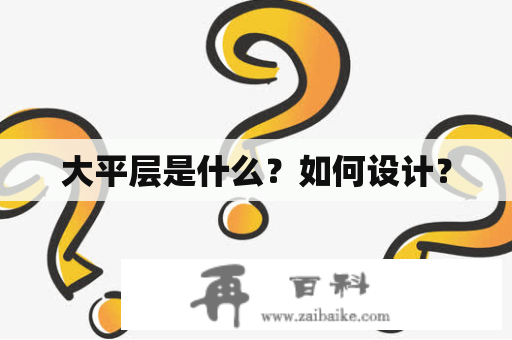 大平层是什么？如何设计？