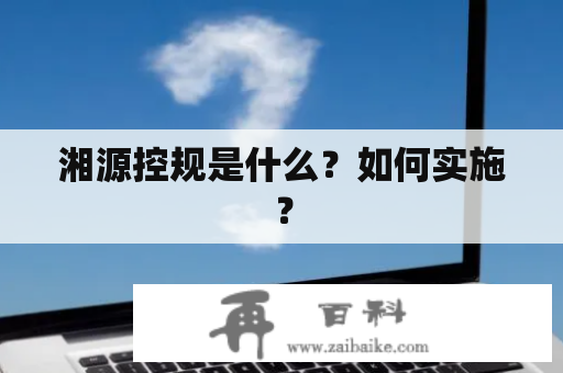 湘源控规是什么？如何实施？