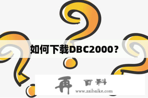 如何下载DBC2000？