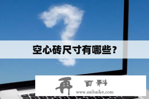 空心砖尺寸有哪些？