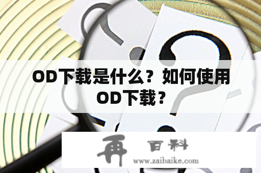 OD下载是什么？如何使用OD下载？