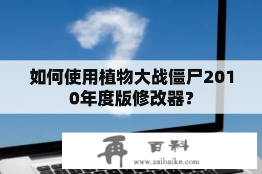 如何使用植物大战僵尸2010年度版修改器？