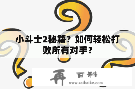 小斗士2秘籍？如何轻松打败所有对手？