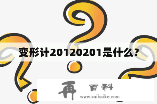 变形计20120201是什么？