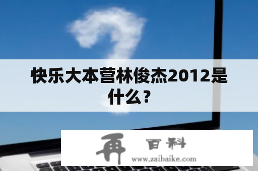 快乐大本营林俊杰2012是什么？