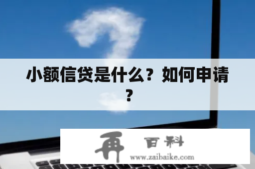 小额信贷是什么？如何申请？