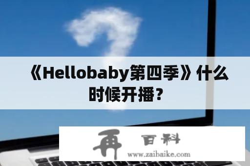 《Hellobaby第四季》什么时候开播？