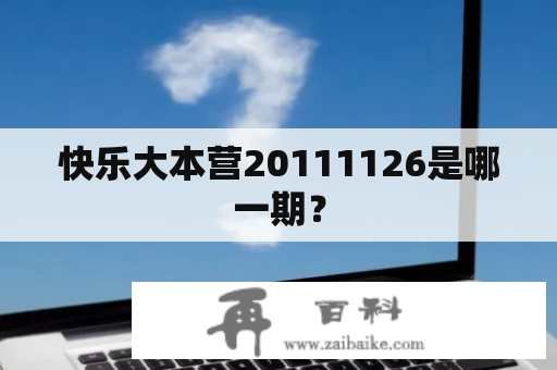 快乐大本营20111126是哪一期？