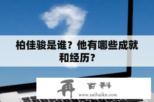 柏佳骏是谁？他有哪些成就和经历？