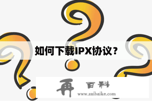 如何下载IPX协议？