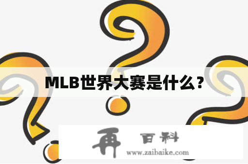 MLB世界大赛是什么？