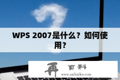 WPS 2007是什么？如何使用？