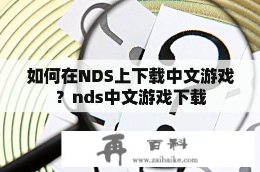 如何在NDS上下载中文游戏？nds中文游戏下载