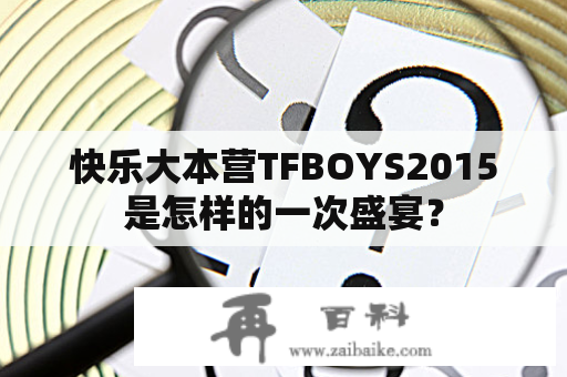 快乐大本营TFBOYS2015是怎样的一次盛宴？