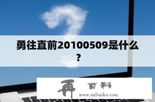 勇往直前20100509是什么？