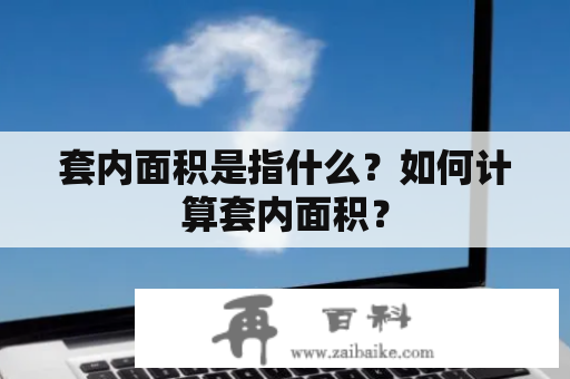 套内面积是指什么？如何计算套内面积？