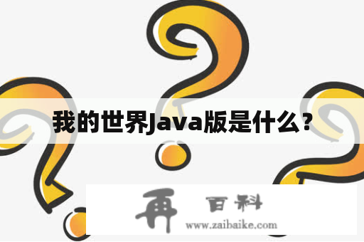 我的世界Java版是什么？