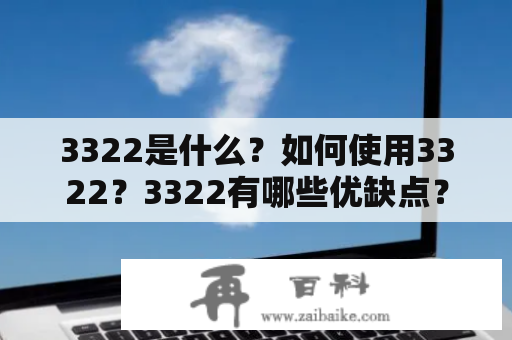 3322是什么？如何使用3322？3322有哪些优缺点？