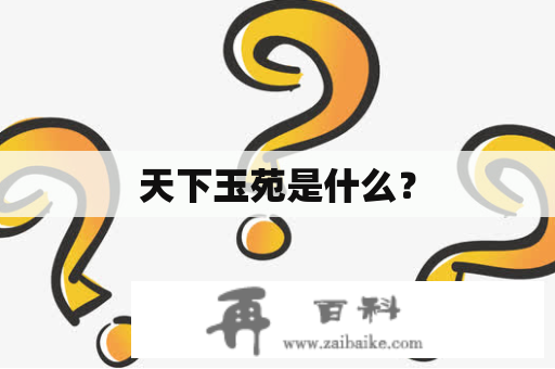 天下玉苑是什么？