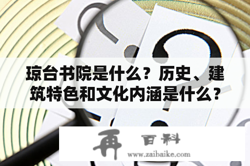 琼台书院是什么？历史、建筑特色和文化内涵是什么？