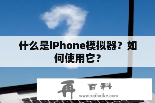 什么是iPhone模拟器？如何使用它？