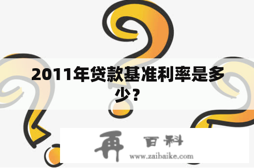 2011年贷款基准利率是多少？