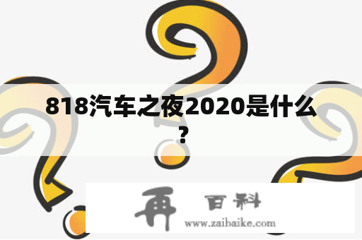 818汽车之夜2020是什么？