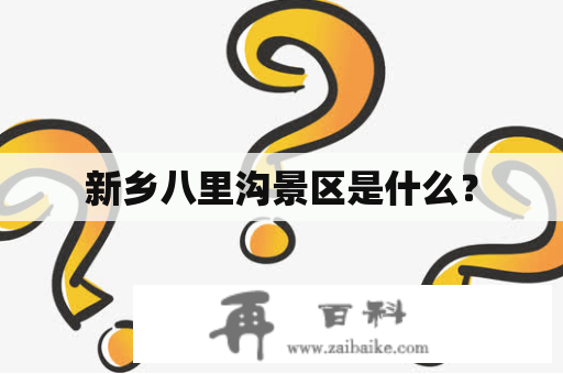 新乡八里沟景区是什么？