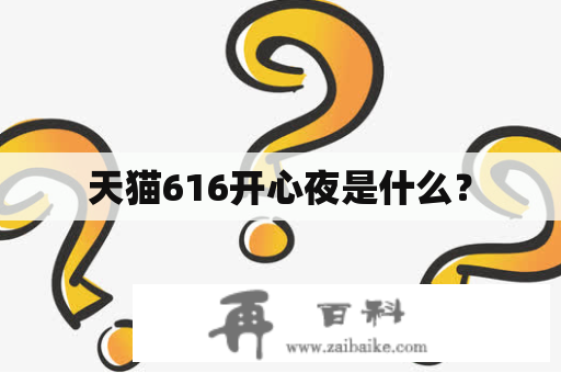 天猫616开心夜是什么？