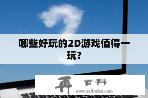 哪些好玩的2D游戏值得一玩？