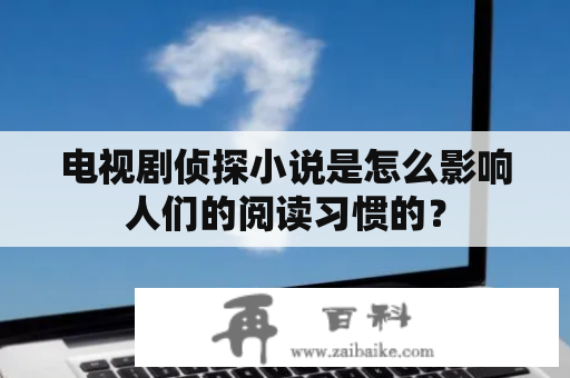 电视剧侦探小说是怎么影响人们的阅读习惯的？