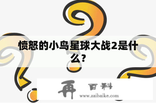 愤怒的小鸟星球大战2是什么？