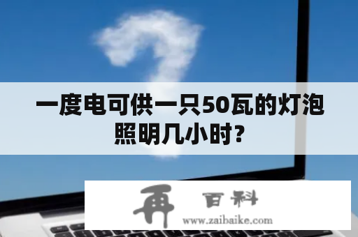 一度电可供一只50瓦的灯泡照明几小时？