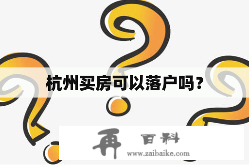 杭州买房可以落户吗？