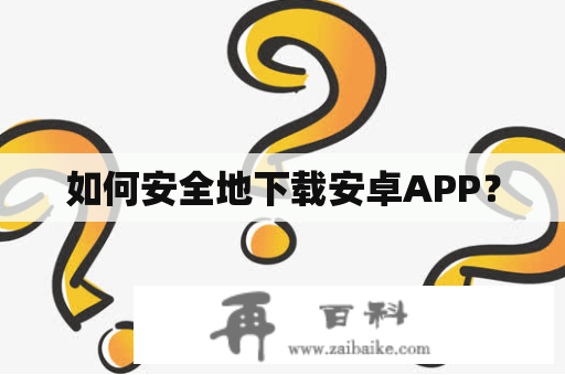 如何安全地下载安卓APP？